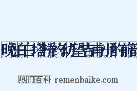 晚泊白塔桥约幼望吉甫小酌前韵是什么意思的图片